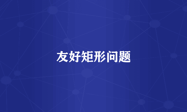 友好矩形问题