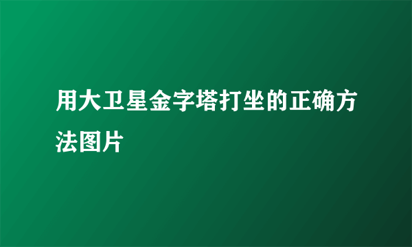 用大卫星金字塔打坐的正确方法图片