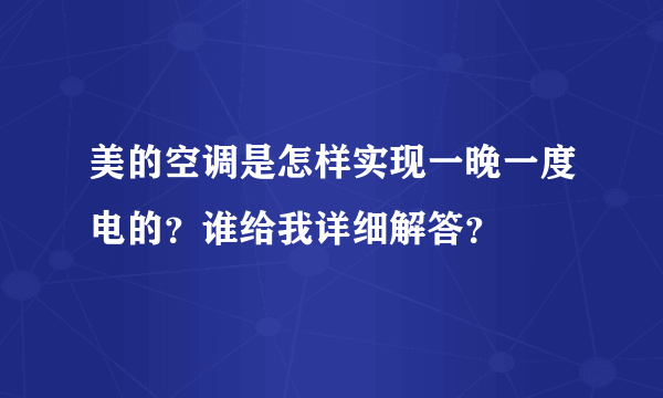 美的空调是怎样实现一晚一度电的？谁给我详细解答？