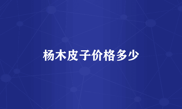 杨木皮子价格多少