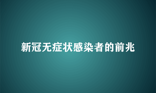 新冠无症状感染者的前兆