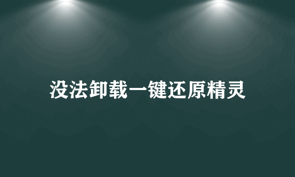 没法卸载一键还原精灵