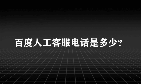 百度人工客服电话是多少？