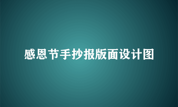 感恩节手抄报版面设计图