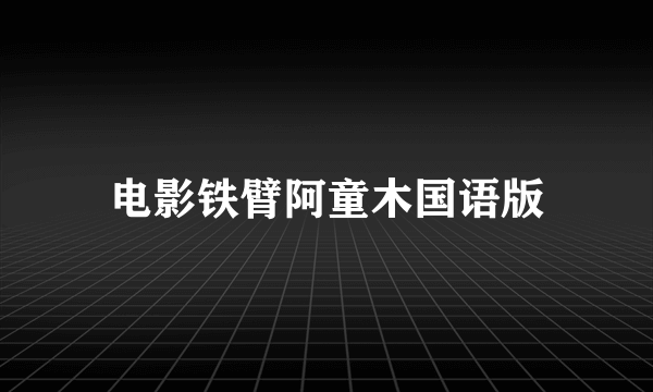 电影铁臂阿童木国语版