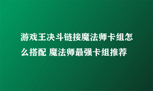 游戏王决斗链接魔法师卡组怎么搭配 魔法师最强卡组推荐