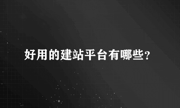 好用的建站平台有哪些？
