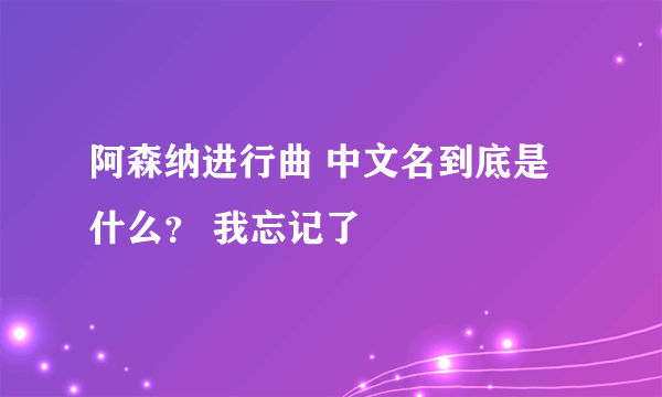 阿森纳进行曲 中文名到底是什么？ 我忘记了