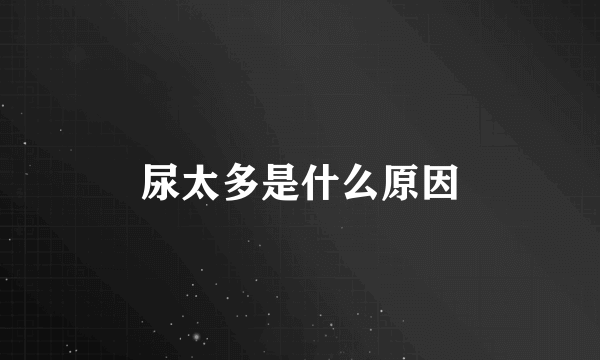 尿太多是什么原因