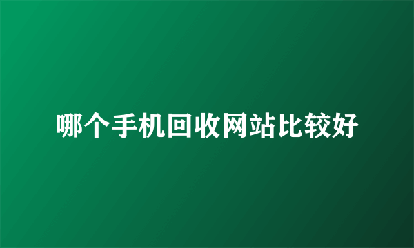 哪个手机回收网站比较好
