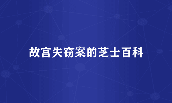 故宫失窃案的芝士百科