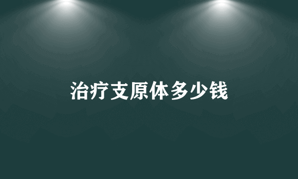 治疗支原体多少钱