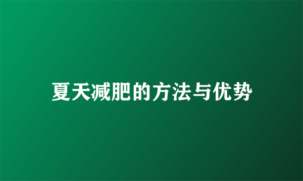 夏天减肥的方法与优势