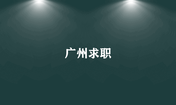 广州求职