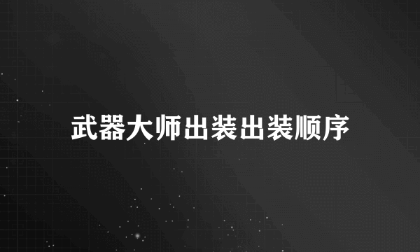 武器大师出装出装顺序