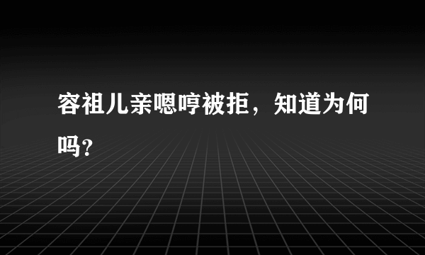 容祖儿亲嗯哼被拒，知道为何吗？