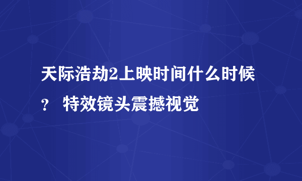 天际浩劫2上映时间什么时候？ 特效镜头震撼视觉