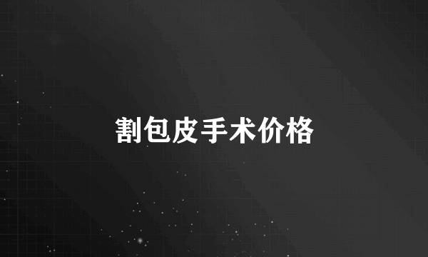 割包皮手术价格