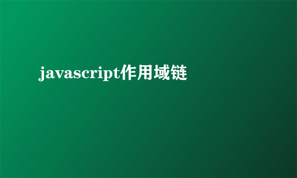 javascript作用域链