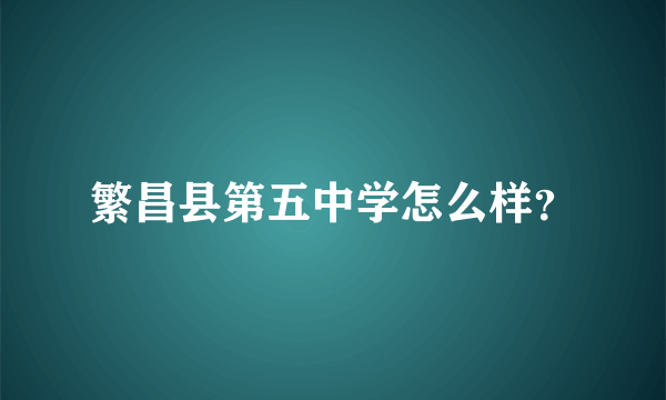 繁昌县第五中学怎么样？