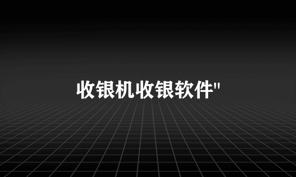 收银机收银软件