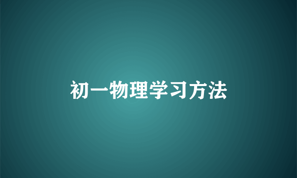 初一物理学习方法