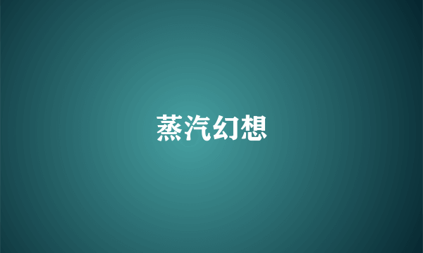 蒸汽幻想