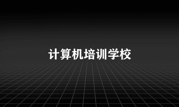 计算机培训学校
