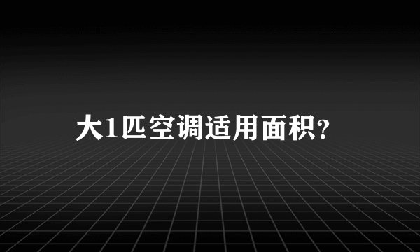 大1匹空调适用面积？
