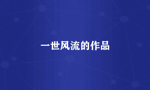 一世风流的作品