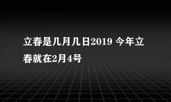 立春是几月几日2019 今年立春就在2月4号