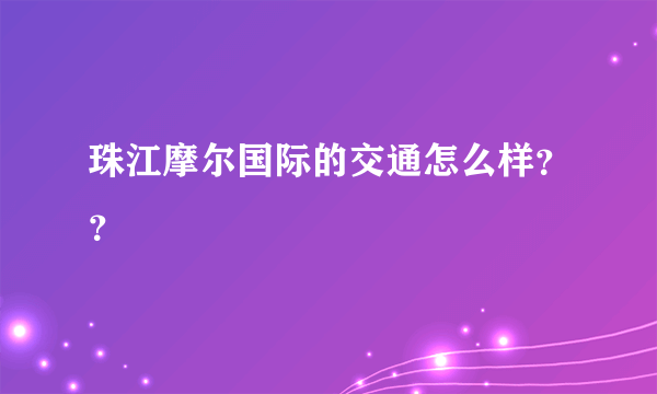 珠江摩尔国际的交通怎么样？？