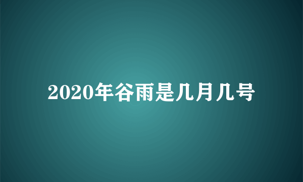 2020年谷雨是几月几号
