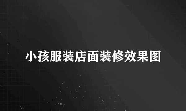 小孩服装店面装修效果图