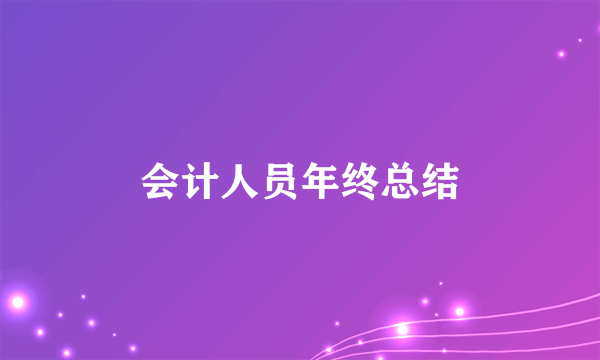 会计人员年终总结