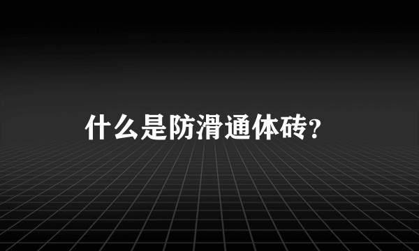 什么是防滑通体砖？