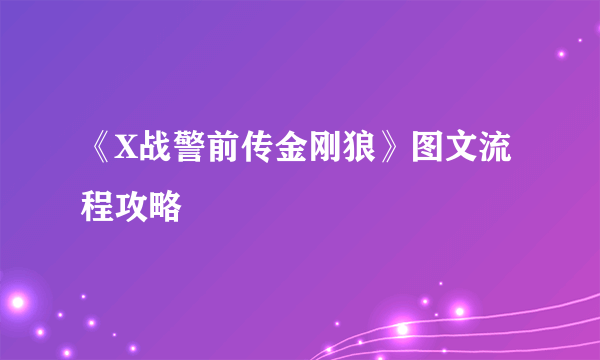 《X战警前传金刚狼》图文流程攻略
