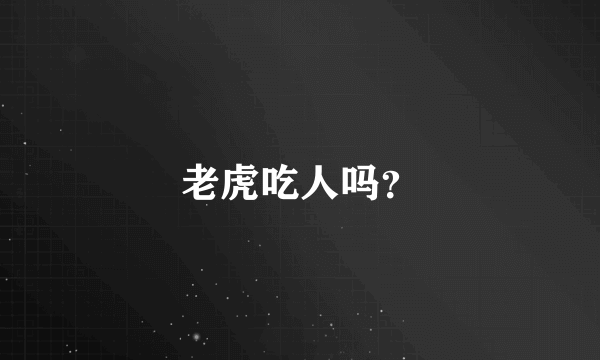 老虎吃人吗？