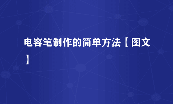 电容笔制作的简单方法【图文】