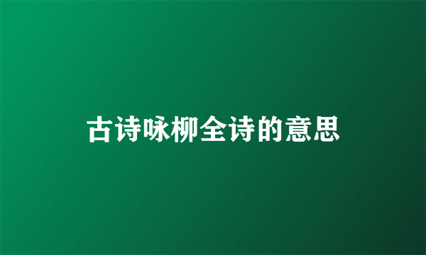 古诗咏柳全诗的意思