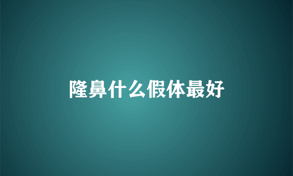 隆鼻什么假体最好