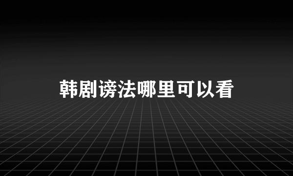 韩剧谤法哪里可以看
