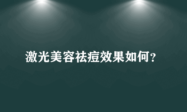 激光美容祛痘效果如何？