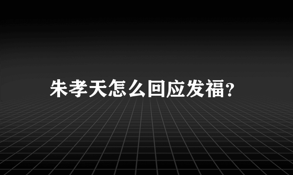 朱孝天怎么回应发福？