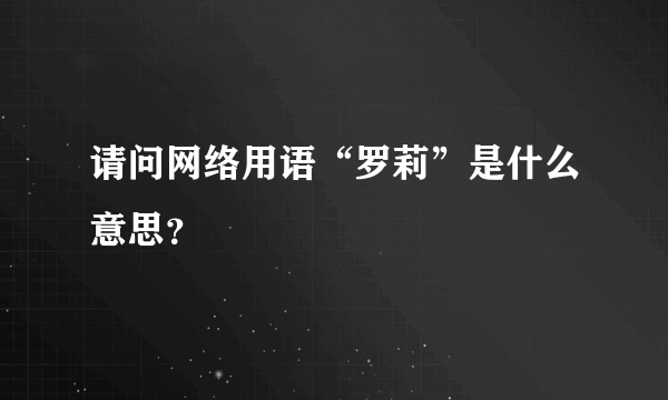 请问网络用语“罗莉”是什么意思？