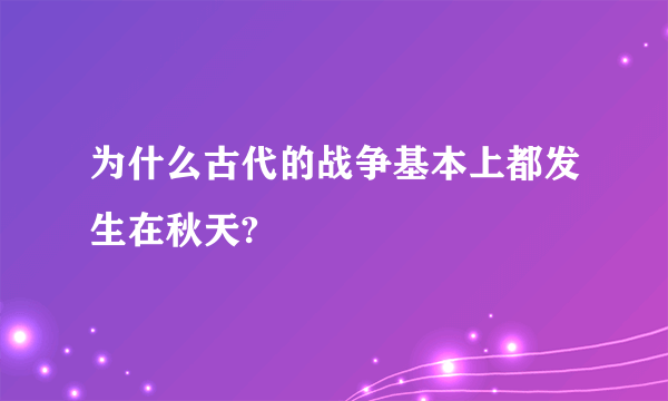 为什么古代的战争基本上都发生在秋天?