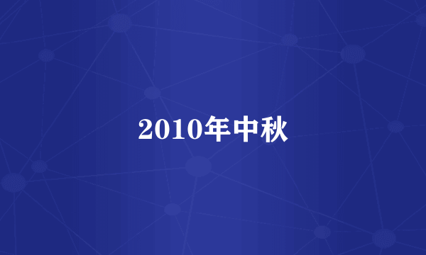 2010年中秋