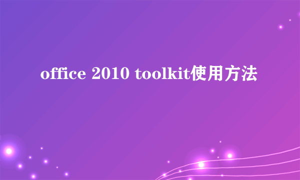 office 2010 toolkit使用方法