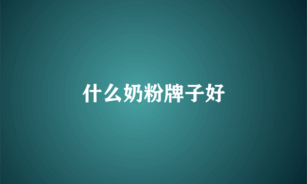 什么奶粉牌子好