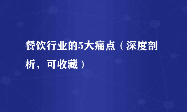 餐饮行业的5大痛点（深度剖析，可收藏）